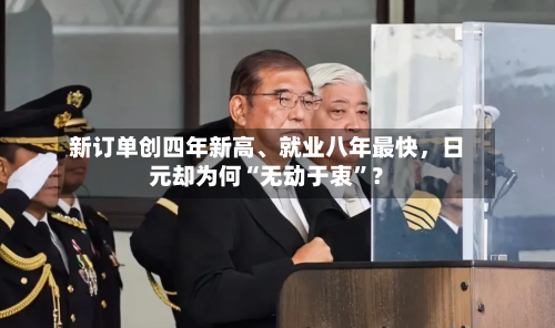 新订单创四年新高	、就业八年最快，日元却为何“无动于衷”？-第3张图片