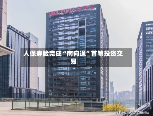 人保寿险完成“南向通”首笔投资交易