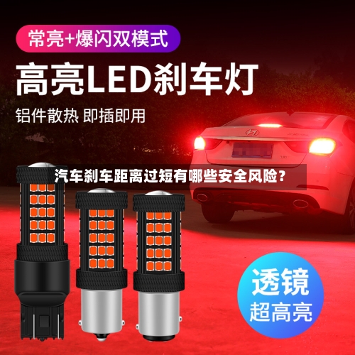 汽车刹车距离过短有哪些安全风险？-第2张图片