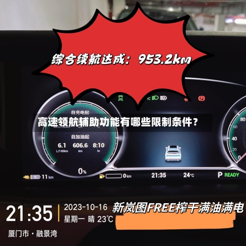 高速领航辅助功能有哪些限制条件？-第3张图片