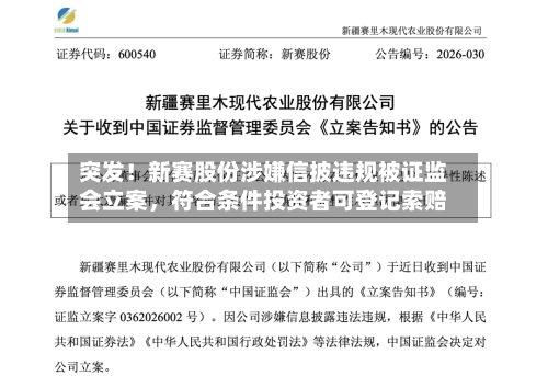 突发！新赛股份涉嫌信披违规被证监会立案，符合条件投资者可登记索赔