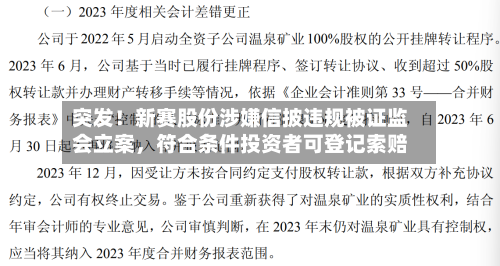 突发！新赛股份涉嫌信披违规被证监会立案，符合条件投资者可登记索赔-第2张图片