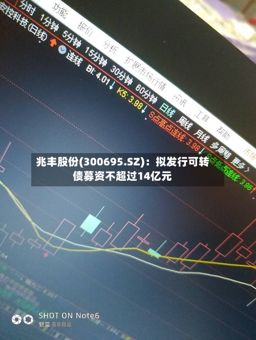 兆丰股份(300695.SZ)：拟发行可转债募资不超过14亿元