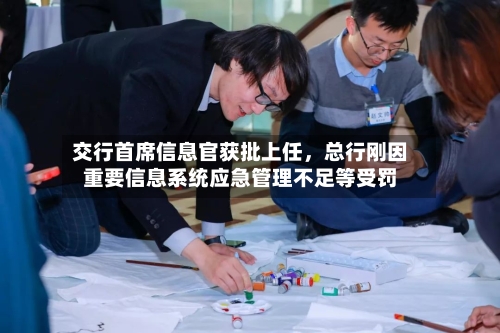 交行首席信息官获批上任	，总行刚因重要信息系统应急管理不足等受罚-第2张图片