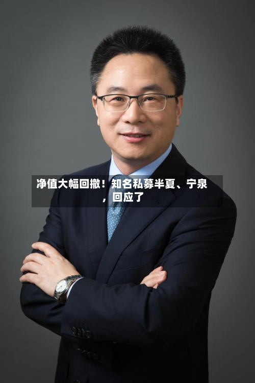 净值大幅回撤！知名私募半夏、宁泉，回应了-第3张图片