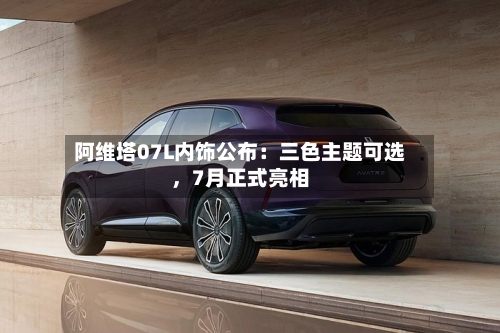 阿维塔07L内饰公布：三色主题可选，7月正式亮相-第2张图片