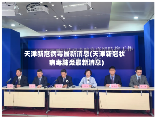 天津新冠病毒最新消息(天津新冠状病毒肺炎最新消息)