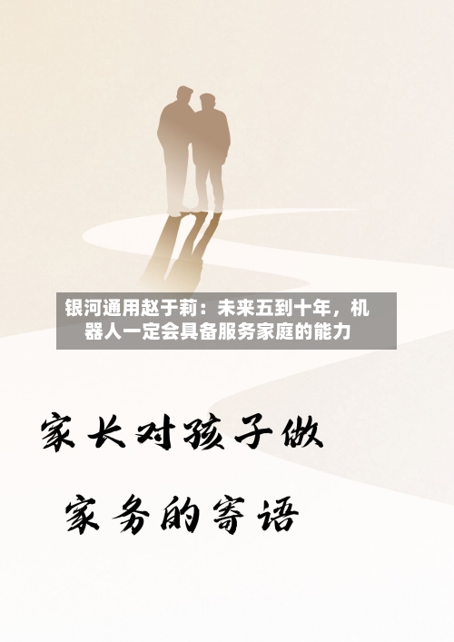 银河通用赵于莉：未来五到十年，机器人一定会具备服务家庭的能力-第2张图片