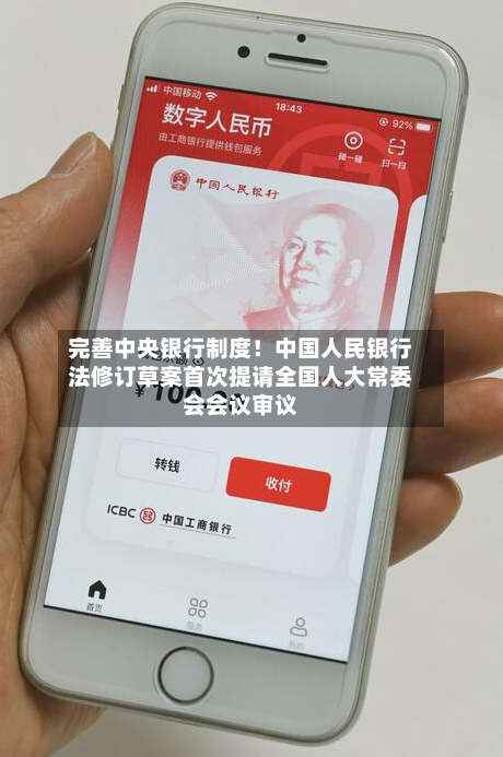 完善中央银行制度！中国人民银行法修订草案首次提请全国人大常委会会议审议