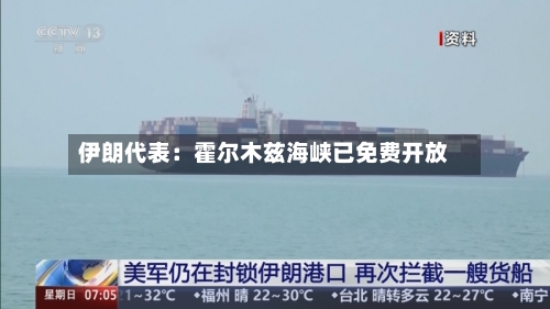 伊朗代表：霍尔木兹海峡已免费开放