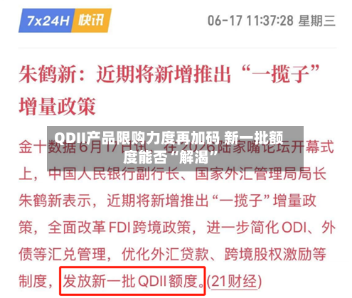 QDII产品限购力度再加码 新一批额度能否“解渴”-第2张图片
