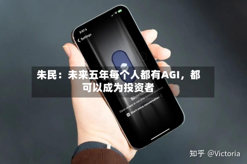 朱民：未来五年每个人都有AGI，都可以成为投资者-第2张图片