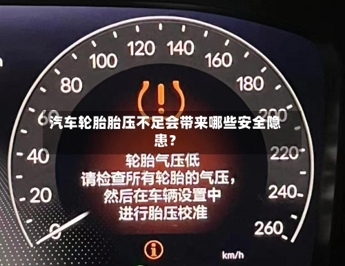 汽车轮胎胎压不足会带来哪些安全隐患？
