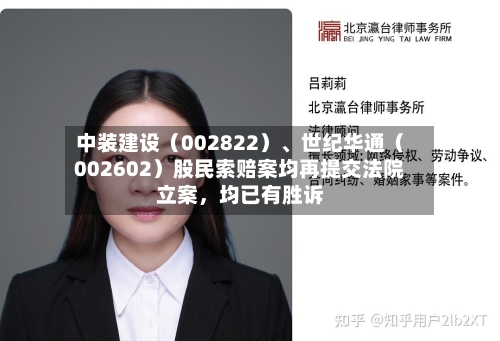 中装建设（002822）、世纪华通（002602）股民索赔案均再提交法院立案，均已有胜诉-第2张图片