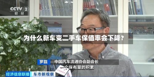 为什么新车变二手车保值率会下降？