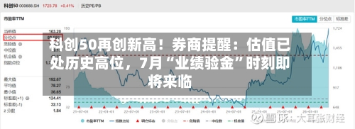 科创50再创新高！券商提醒：估值已处历史高位，7月“业绩验金”时刻即将来临-第3张图片