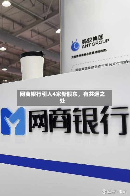 网商银行引入4家新股东，有共通之处-第3张图片