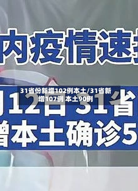 31省份新增102例本土/31省新增107例 本土90例