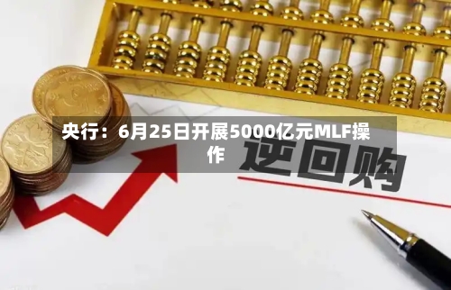 央行：6月25日开展5000亿元MLF操作