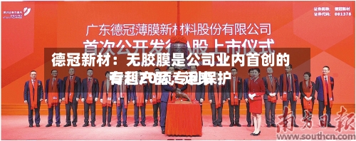 德冠新材：无胶膜是公司业内首创的专利产品，近来有超20项专利保护