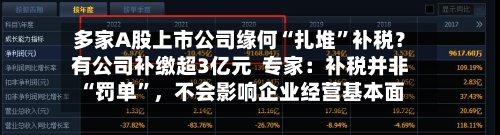 多家A股上市公司缘何“扎堆	”补税？有公司补缴超3亿元  专家：补税并非“罚单”，不会影响企业经营基本面-第3张图片