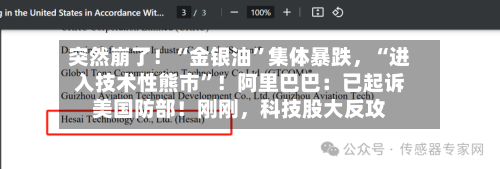 突然崩了！“金银油”集体暴跌，“进入技术性熊市”！阿里巴巴：已起诉美国防部！刚刚，科技股大反攻-第2张图片