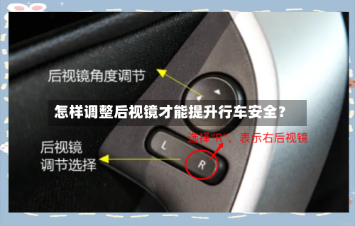 怎样调整后视镜才能提升行车安全？