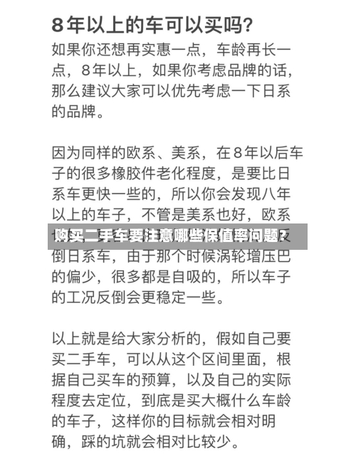 购买二手车要注意哪些保值率问题？