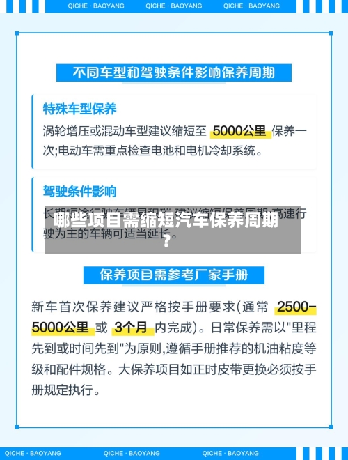哪些项目需缩短汽车保养周期？