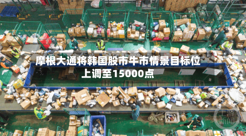 摩根大通将韩国股市牛市情景目标位上调至15000点-第2张图片