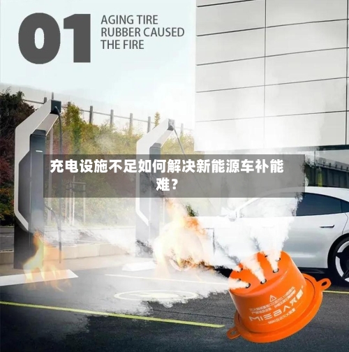 充电设施不足如何解决新能源车补能难？-第2张图片