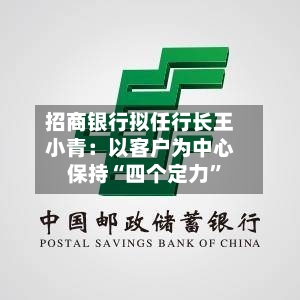 招商银行拟任行长王小青：以客户为中心 保持“四个定力”-第2张图片