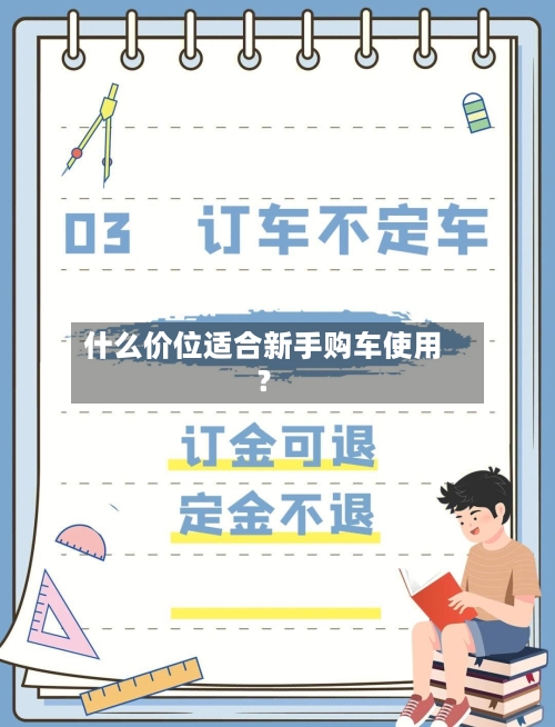 什么价位适合新手购车使用？