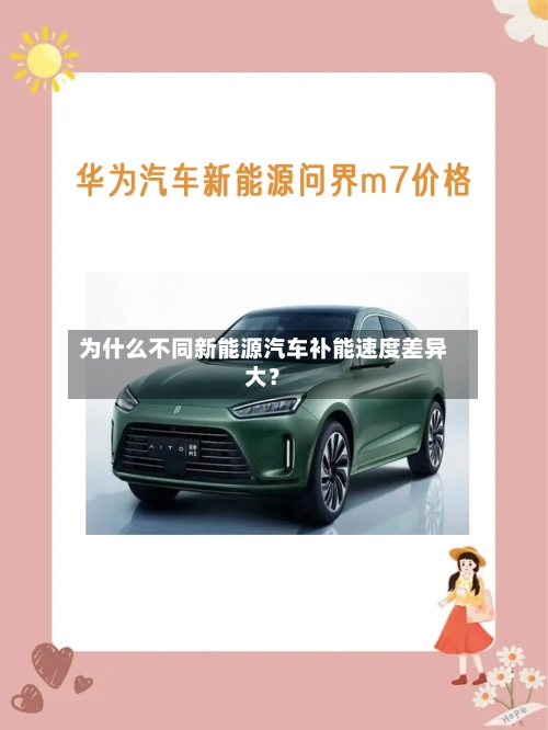 为什么不同新能源汽车补能速度差异大？
