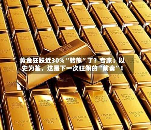 黄金狂跌近30%“转熊”了？专家：以史为鉴，这是下一次狂飙的“前奏	”！-第3张图片