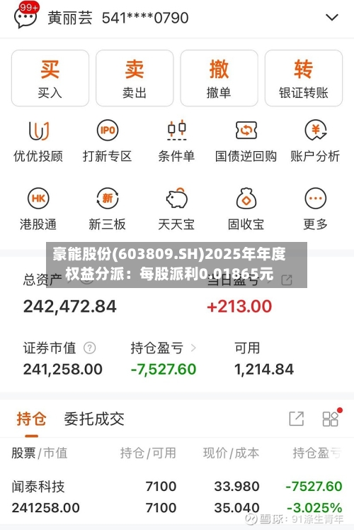 豪能股份(603809.SH)2025年年度权益分派：每股派利0.01865元