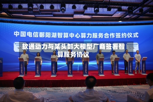 软通动力与某头部大模型厂商签署智算服务协议