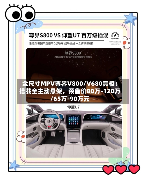全尺寸MPV尊界V800/V680亮相：搭载全主动悬架	，预售价80万-120万/65万-90万元-第2张图片