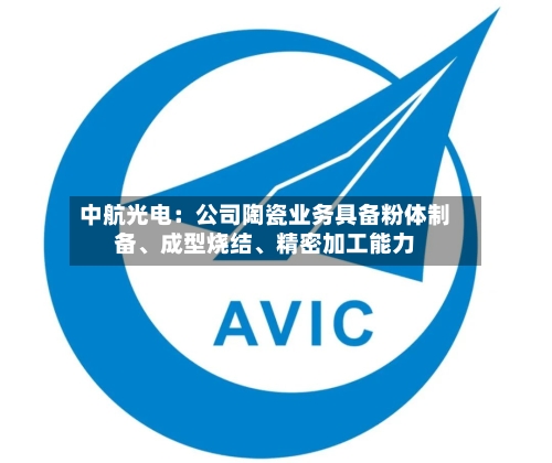 中航光电：公司陶瓷业务具备粉体制备、成型烧结、精密加工能力