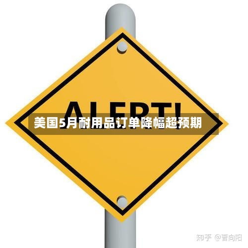 美国5月耐用品订单降幅超预期-第2张图片