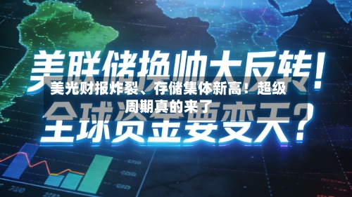 美光财报炸裂、存储集体新高！超级周期真的来了-第3张图片