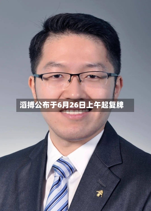 滔搏公布于6月26日上午起复牌-第2张图片