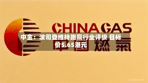 中金：波司登维持跑赢行业评级 目标价5.65港元-第2张图片