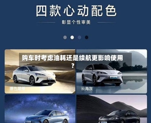 购车时考虑油耗还是续航更影响使用？-第3张图片