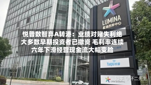 悦普数智弃A转港：业绩对赌失利绝大多数早期投资者已撤资 毛利率连续六年下滑经营现金流大幅变脸-第2张图片