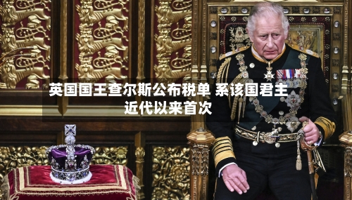 英国国王查尔斯公布税单 系该国君主近代以来首次-第2张图片