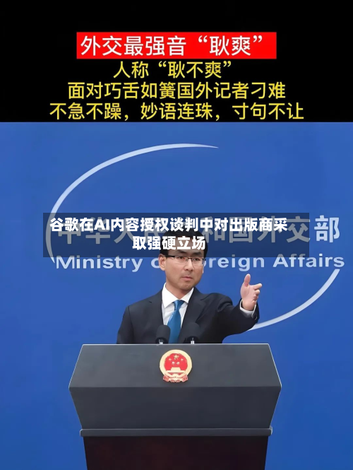 谷歌在AI内容授权谈判中对出版商采取强硬立场