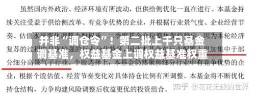 并非“调仓令	”！第二批上千只基金调基准，权益基金上调权益基准权重-第2张图片