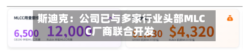 斯迪克：公司已与多家行业头部MLCC厂商联合开发-第3张图片