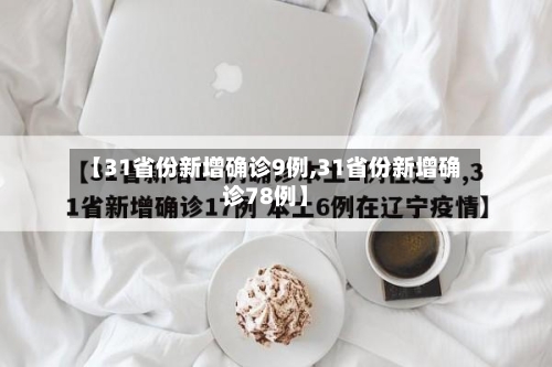 【31省份新增确诊9例,31省份新增确诊78例】-第2张图片